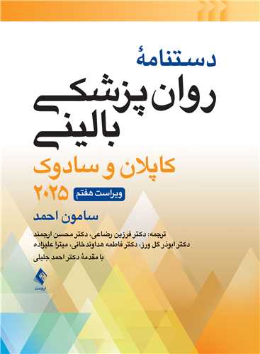 دستنامه روانپزشکی بالینی کاپلان و سادوک 2025 (ویراست7)