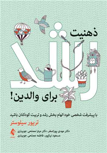 ذهنیت رشد برای والدین
