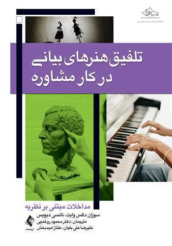 تلفیق هنرهای بیانی در کار مشاوره