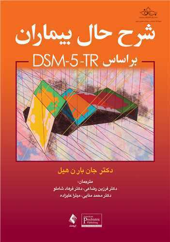 شرح حال بیماران براساس DSM 5 TR