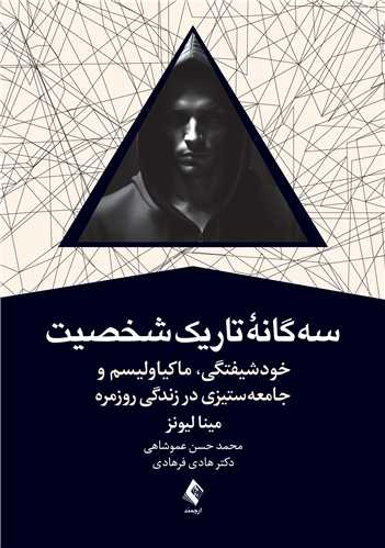 سه گانه تاریک شخصیت