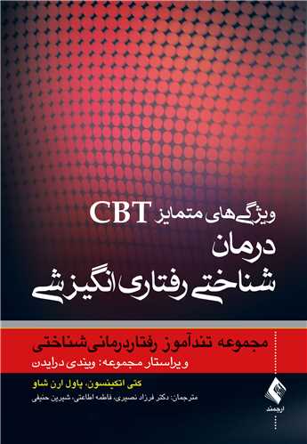 ویژگی های متمایز CBT درمان شناختی رفتاری انگیزشی  مجموعه تندآموز رفتار درمانی شناختی
