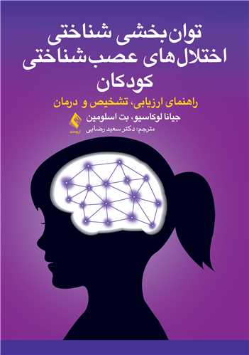 توان بخشی شناختی اختلالهای عصب شناختی کودکان