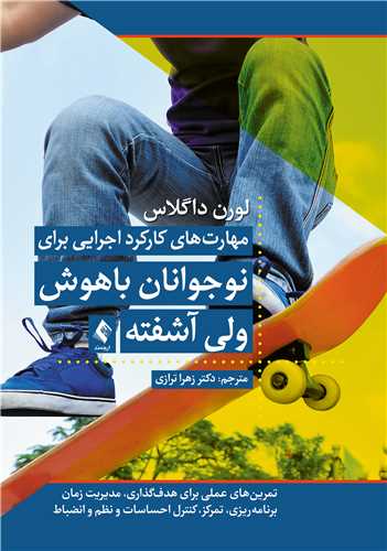 مهارتهای کارکرد اجرایی برای نوجوانان باهوش ولی آشفته
