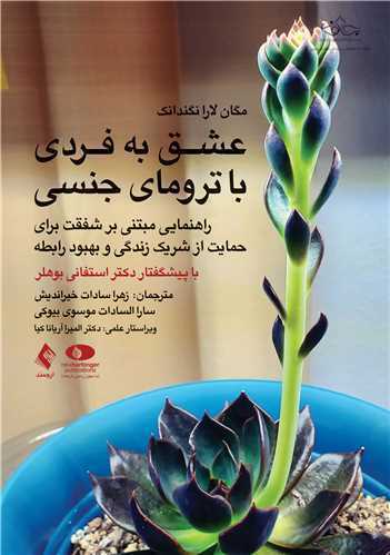 عشق به فردی با ترومای جنسی