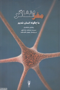 مغز افشاگر (ما چگونه انسان شدیم)