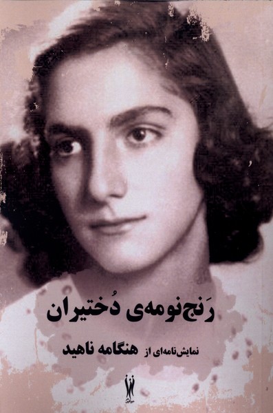 رنج نومه ی دختیران