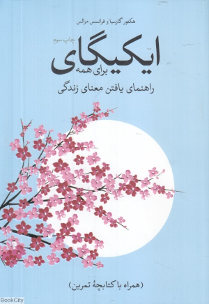 ایکیگای برای همه (راهنمای یافتن معنای زندگی)