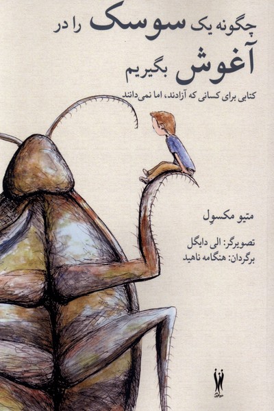 چگونه یک سوسک را در آغوش بگیریم