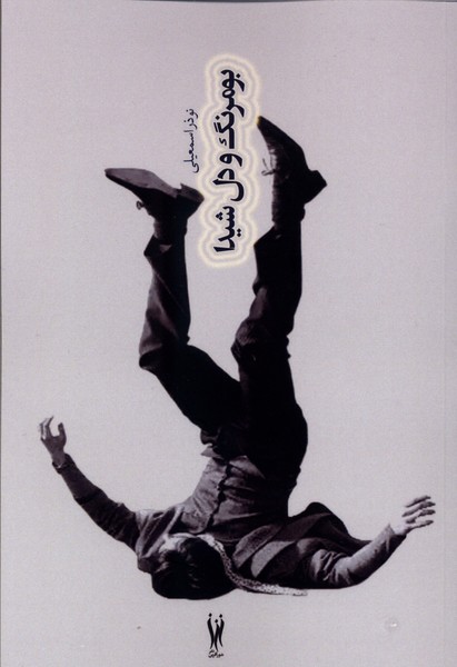 بومرنگ و دل شیدا