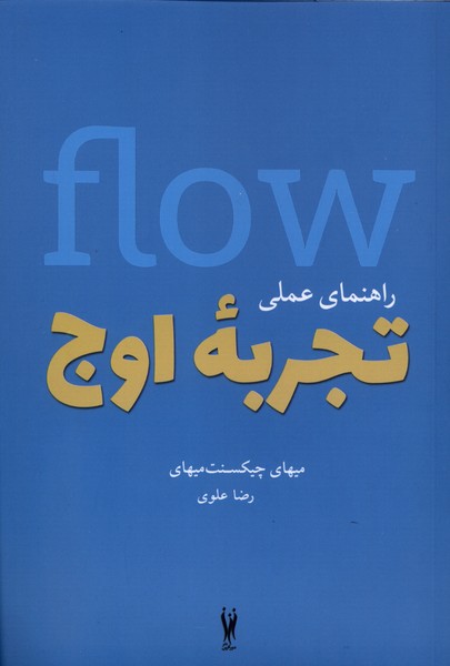 راهنمای عملی تجربه اوج