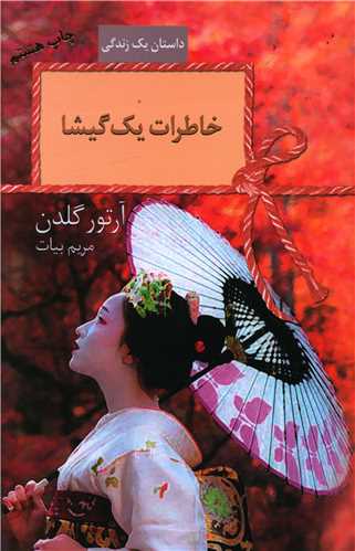 خاطرات یک گیشا 