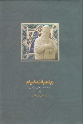 رباعیات خیام و خیامانه های پارسی