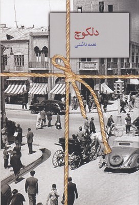 دلکوچ
