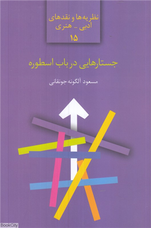جستارهایی در باب اسطوره