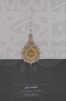 حکمت برتر