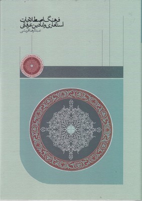 فرهنگ اصطلاحات استعاری و نمادین عرفانی