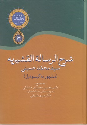 شرح الرساله القشیریه 