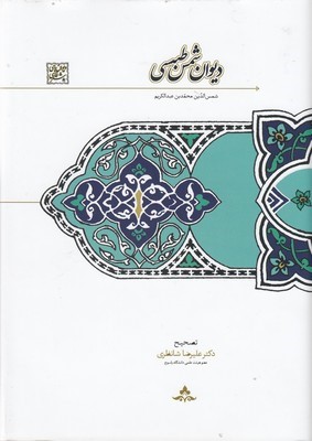 دیوان شمس طبسی