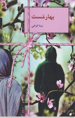 بهار مست (سخن)