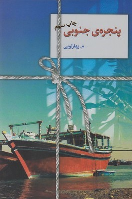 پنجره ی جنوبی