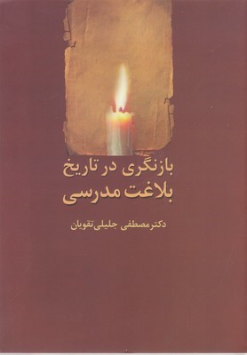 بازنگری در تاریخ بلاغت مدرسی