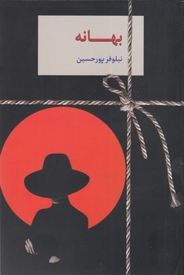 بهانه 