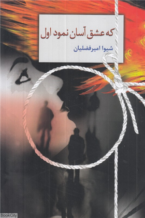 که عشق آسان نمود اول (سخن)