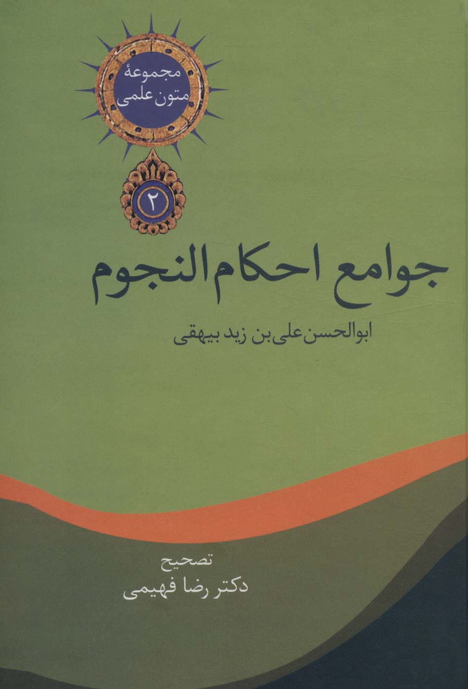 جوامع احکام النجوم 