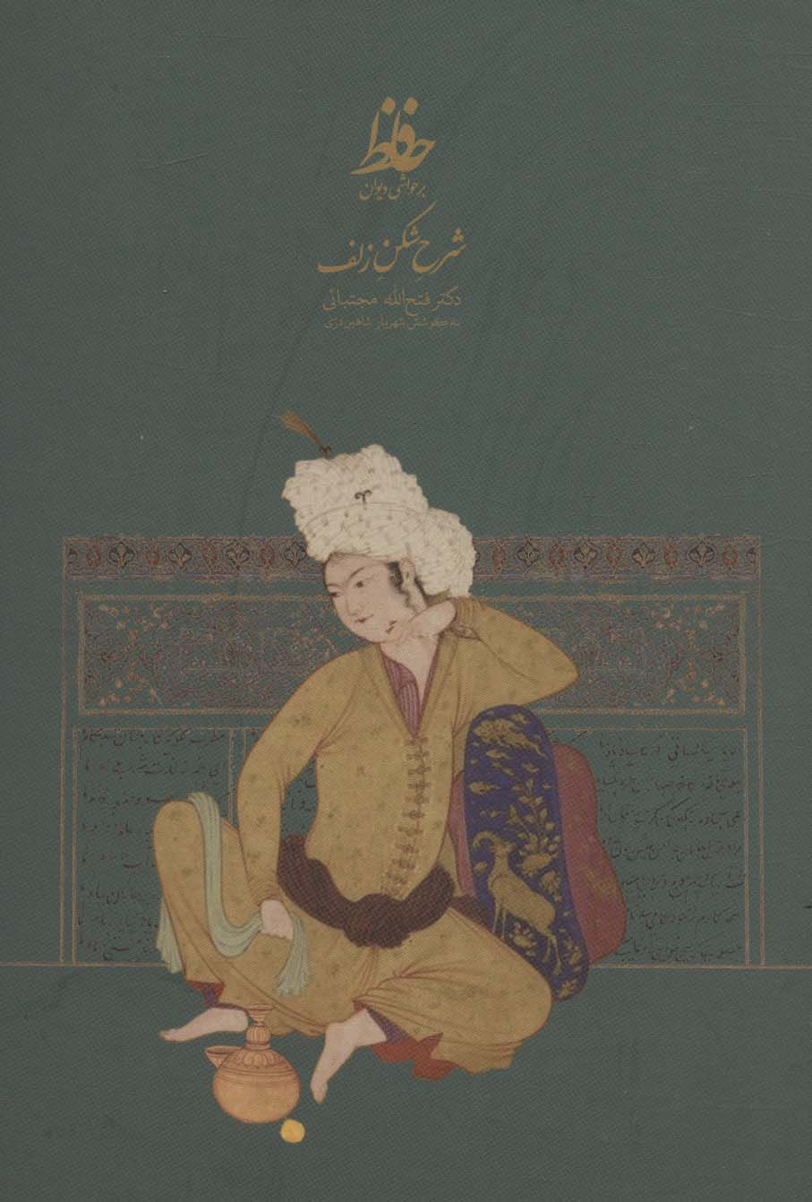 شرح شکن زلف  بر حواشی دیوان حافظ 