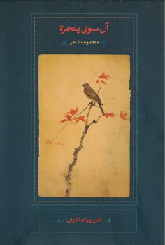 آن سوی پنجره