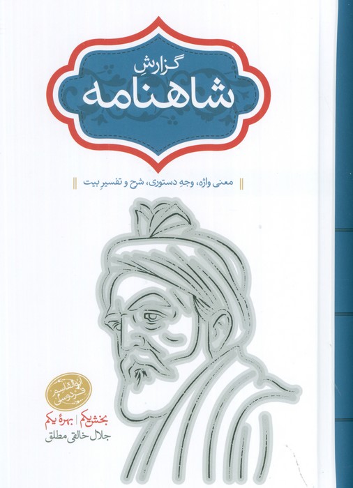 گزارش شاهنامه (معنی واژه  وجه دستوری  شرح و تفسیر بیت)  (2جلدی)