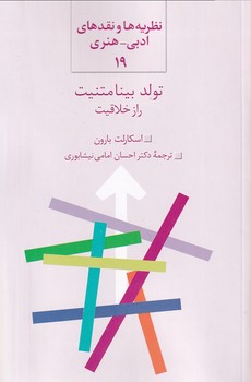 نظریه ها و نقدهای ادبی و هنری 19 تولد بینامتنیت...