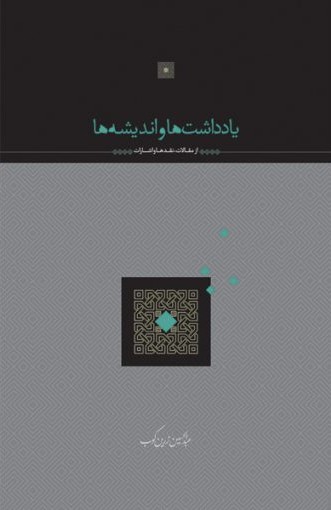 یادداشت ها و اندیشه ها