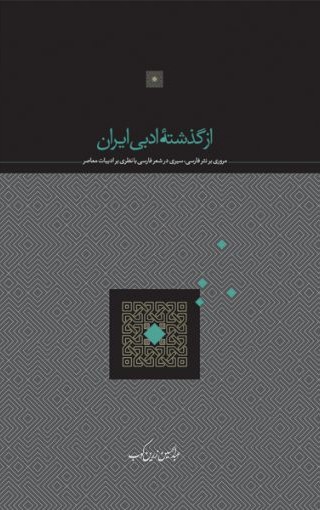 از گذشته ادبی ایران