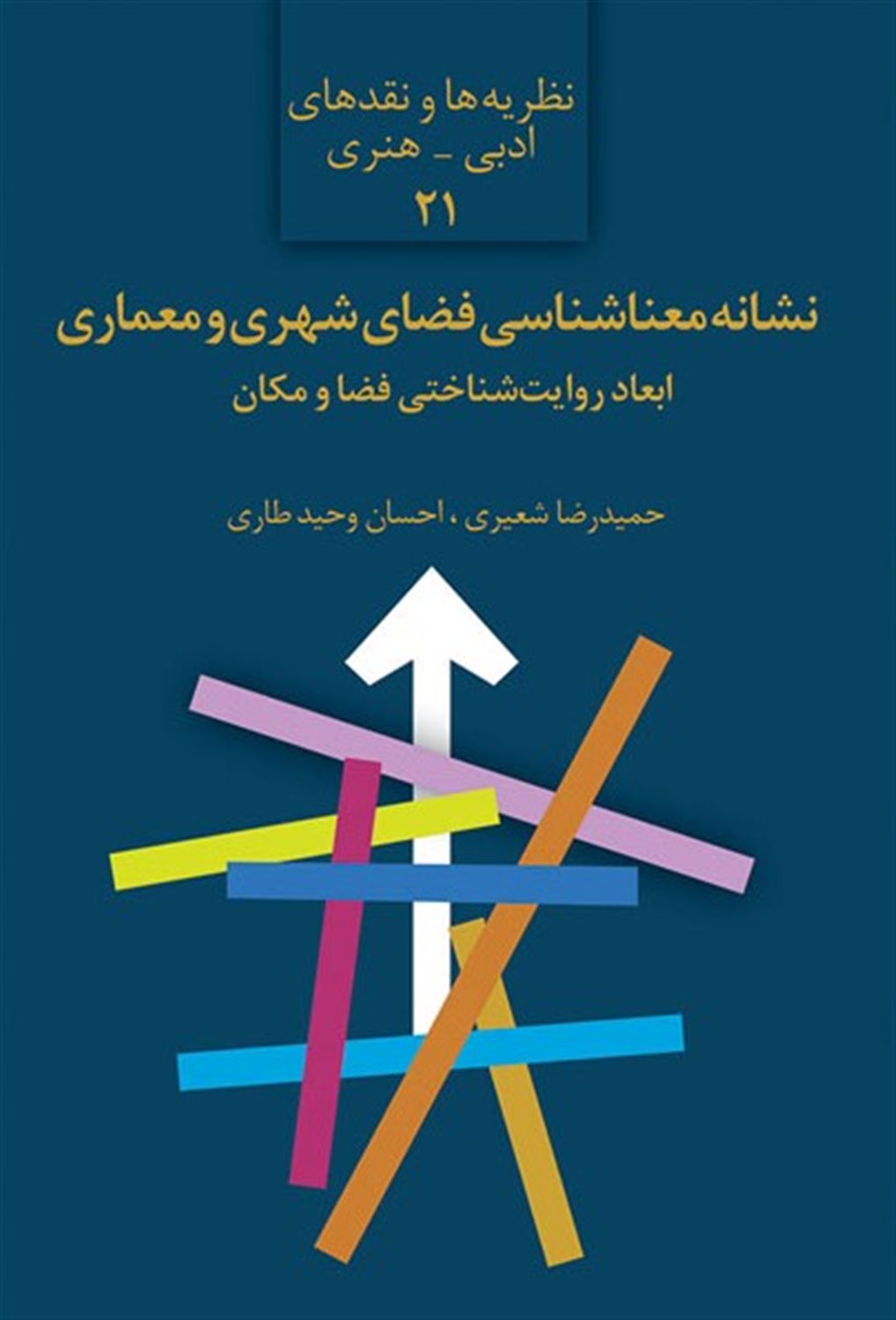 نشانه معنا شناسی فضای شهری و معماری