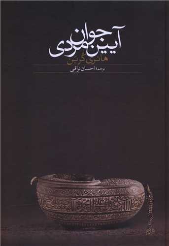 آیین جوانمردی