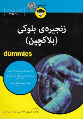 زنجیره ی بلوکی (بلاکچین)