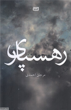رهسپاری (آوند دانش)