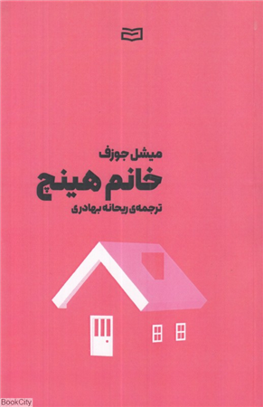خانم هینچ
