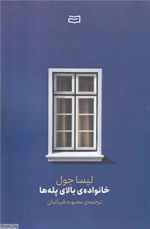 خانواده بالای پله ها