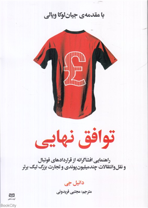 توافق نهایی (راهنمایی افشاگرانه از قراردادهای فوتبال و نقل و انتقالات چند میلیون پوندی و تجارت بزرگ لیگ برتر)