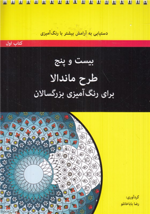 ماندالا (بیست و پنج طرح ماندالا برای رنگ آمیزی بزرگسالان)