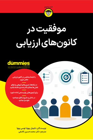 موفقیت در کانون های ارزیابی for dummies