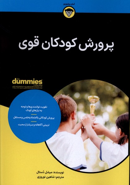 پرورش کودکان قوی