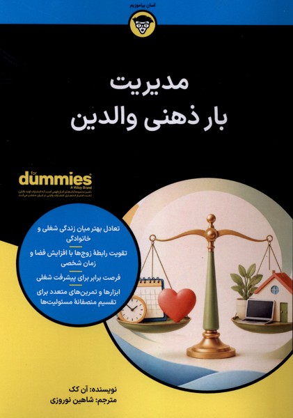 مدیریت بار ذهنی والدین