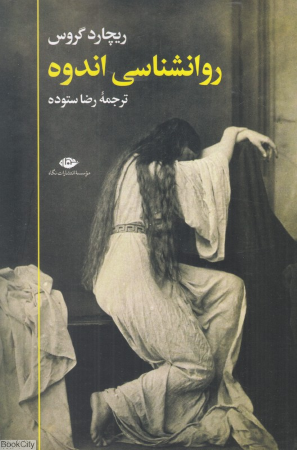 روانشناسی اندوه