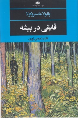 قایقی در بیشه