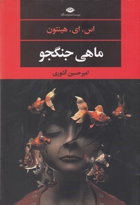 ماهی جنگجو 