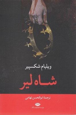 شاه لیر 